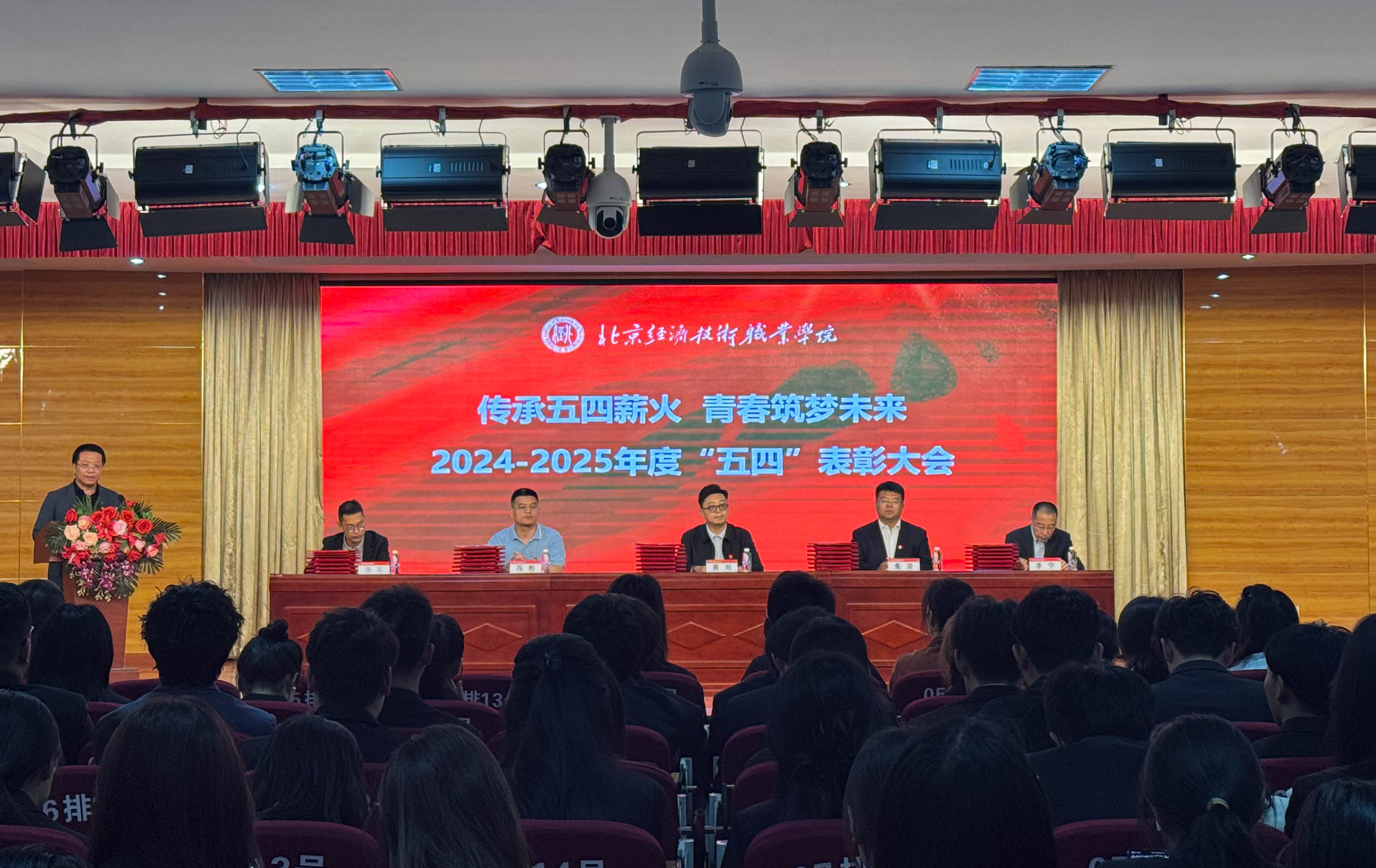 北京经济技术职业学院举行“传承五四薪火 青春筑梦未来”2024—2025年度“五四”表彰大会