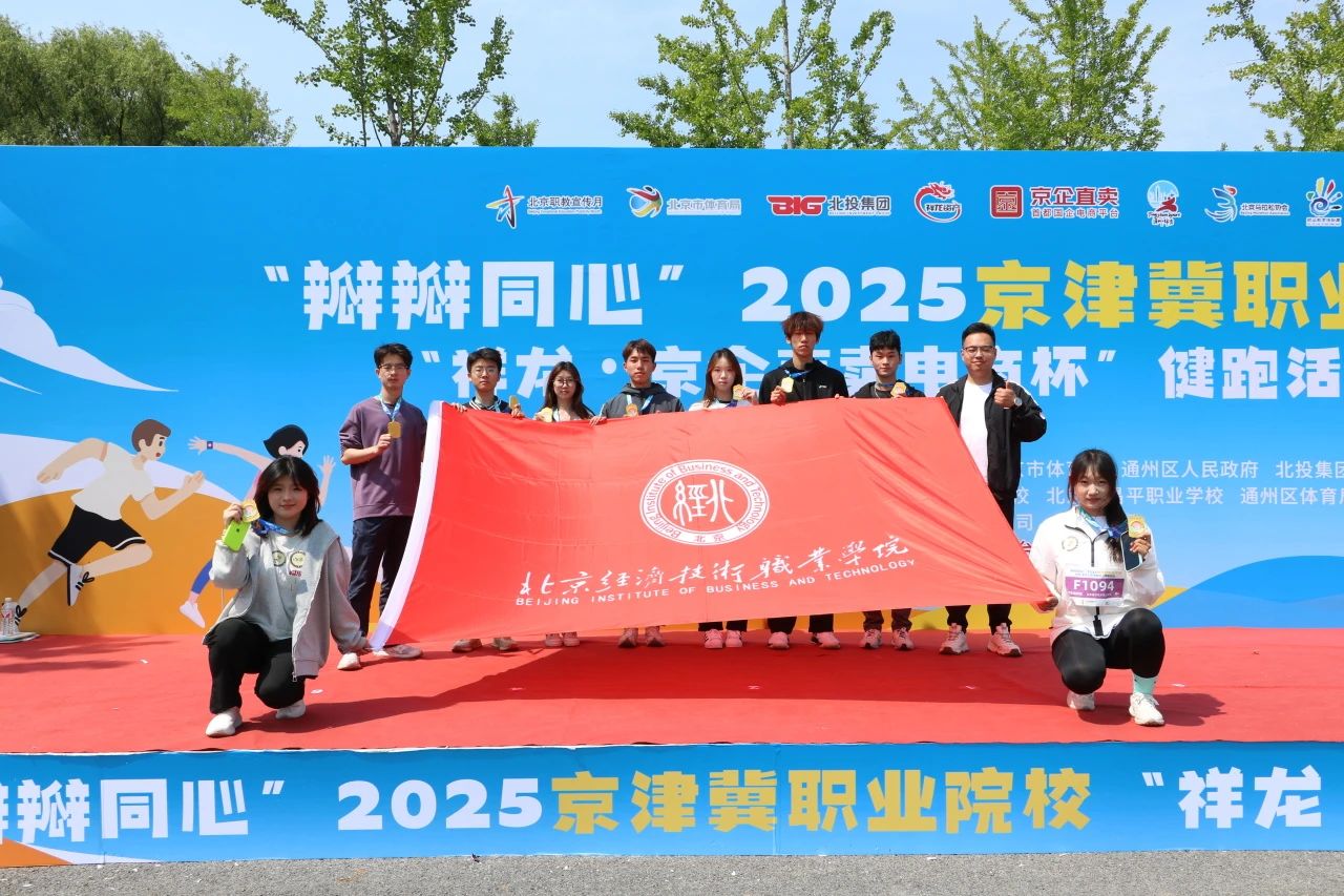 北京经济技术职业学院学子参加2025京津冀职业院校健跑活动