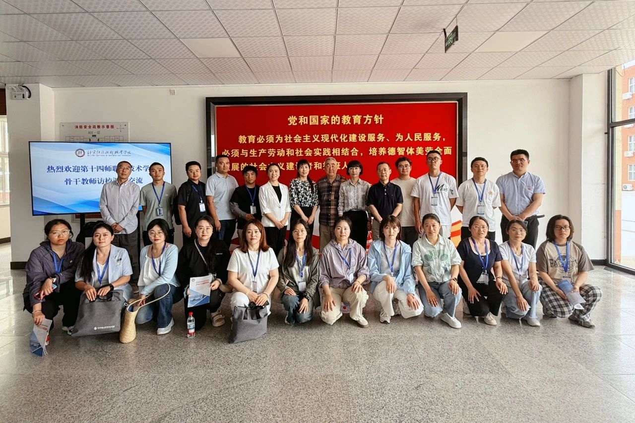 第十四师职业技术学校骨干教师一行到访北京经济技术职业学院开展调研交流