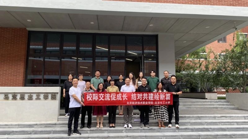 北京经济技术职业学院与北京化工大学开展思想政治理论课"手拉手"共建活动