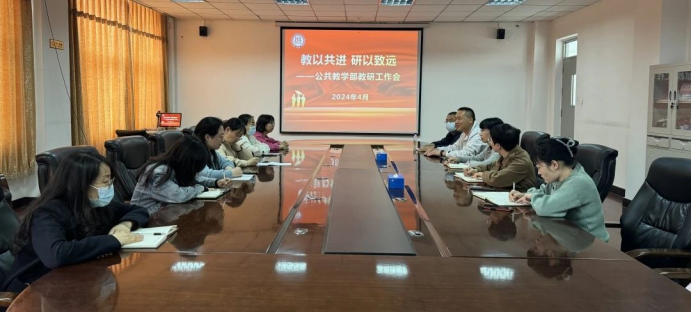 教以共进 研以致远|北京经济技术职业学院公共教学部召开教研工作会