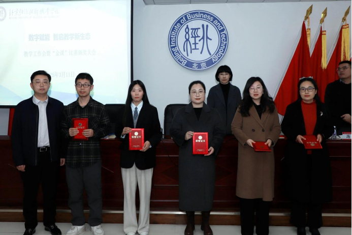 数字赋能 智启教学新生态北京经济技术职业学院举办教学工作会 暨“金课”比赛颁奖大会