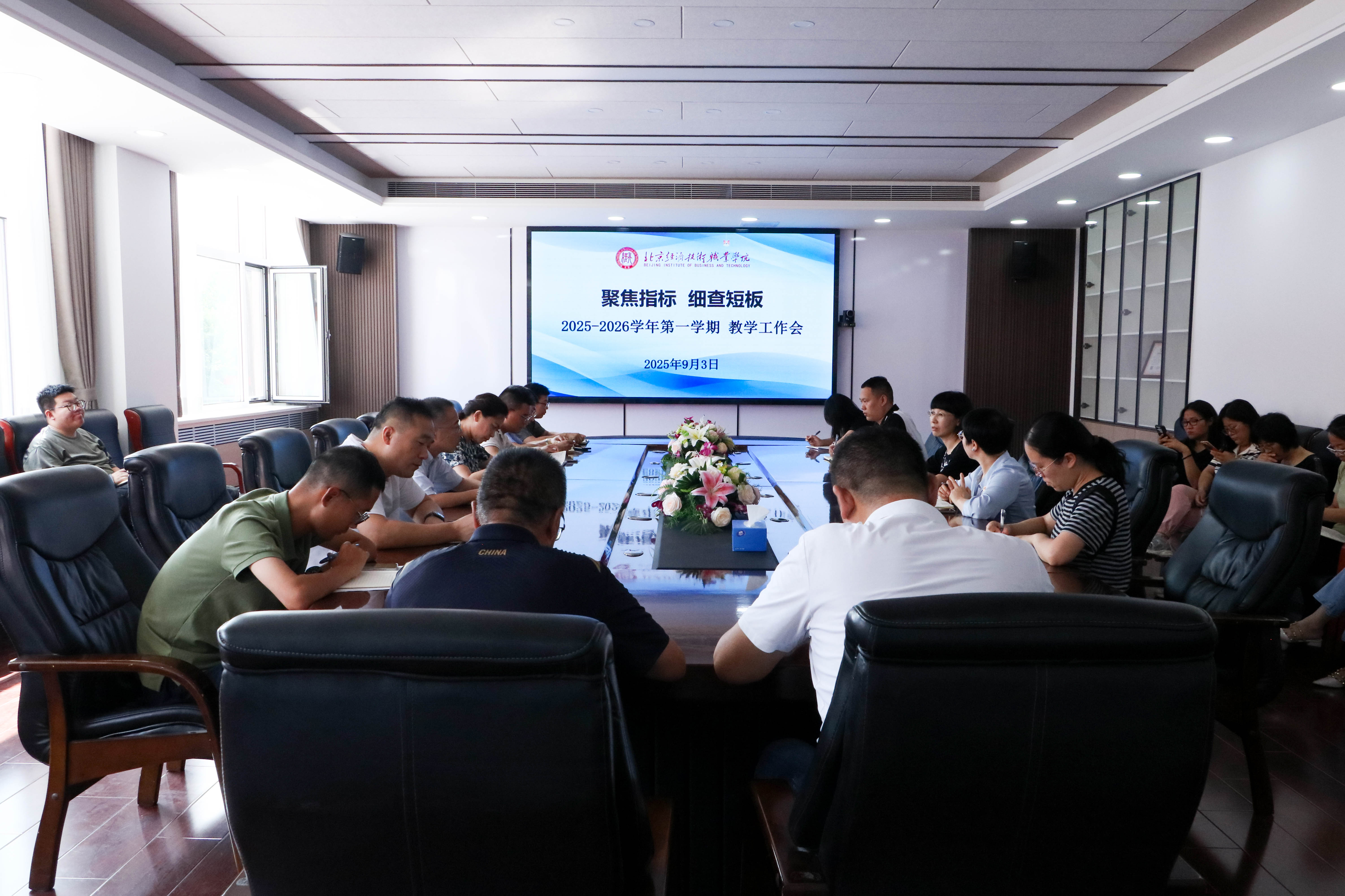 聚焦指标 细查短板|北京经济技术职业学院召开2025-2026学年第一学期教学工作会
