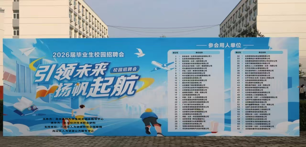 引领未来 扬帆起航 |北京经济技术职业学院举办2026届毕业生校园招聘会