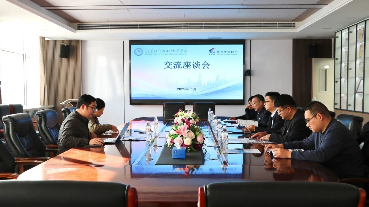 校企合作|北京经济技术职业学院与北方天途航空共商无人机专业人才培养新篇章