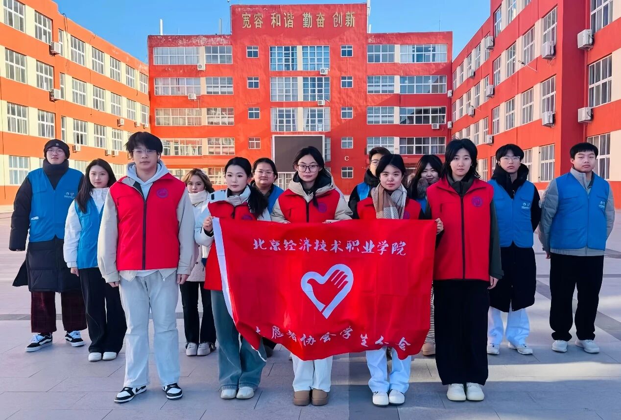 国际志愿者日|北京经济技术职业学院开展志愿服务系列活动