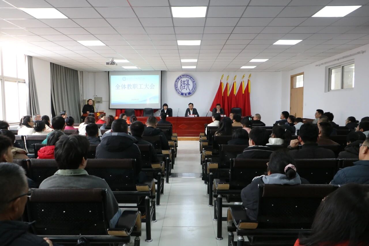 锚定目标启新程 凝心聚力谱新篇|北京经济技术职业学院召开新学期全体教职工大会