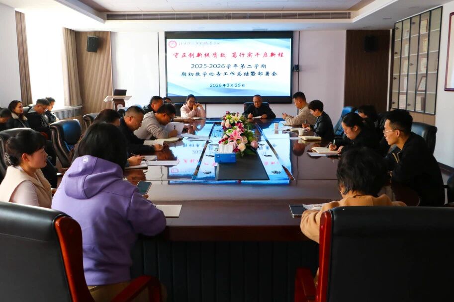 守正创新提质效 笃行实干启新程|北京经济技术职业学院召开期初教学检查工作总结暨部署会