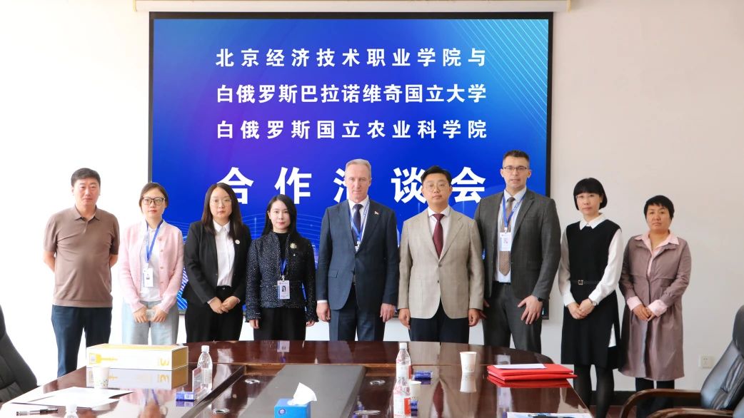 北京经济技术职业学院与白俄罗斯两所高校合作洽谈并签署合作框架协议