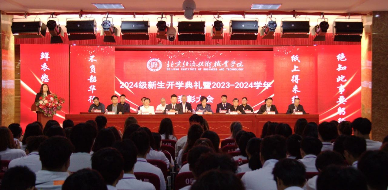 北京经济技术职业学院举行2024级新生开学典礼暨2023-2024学年表彰大会