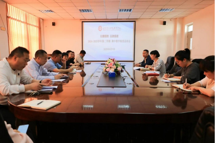 北京经济技术职业学院召开2024-2025学年第二学期期中教学检查总结会