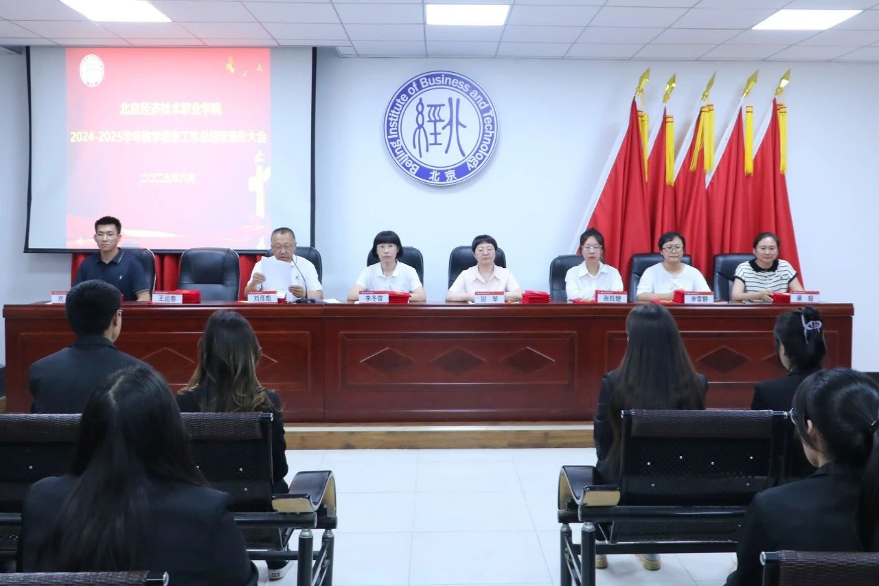 北京经济技术职业学院召开2024-2025学年教学信息工作总结暨表彰大会