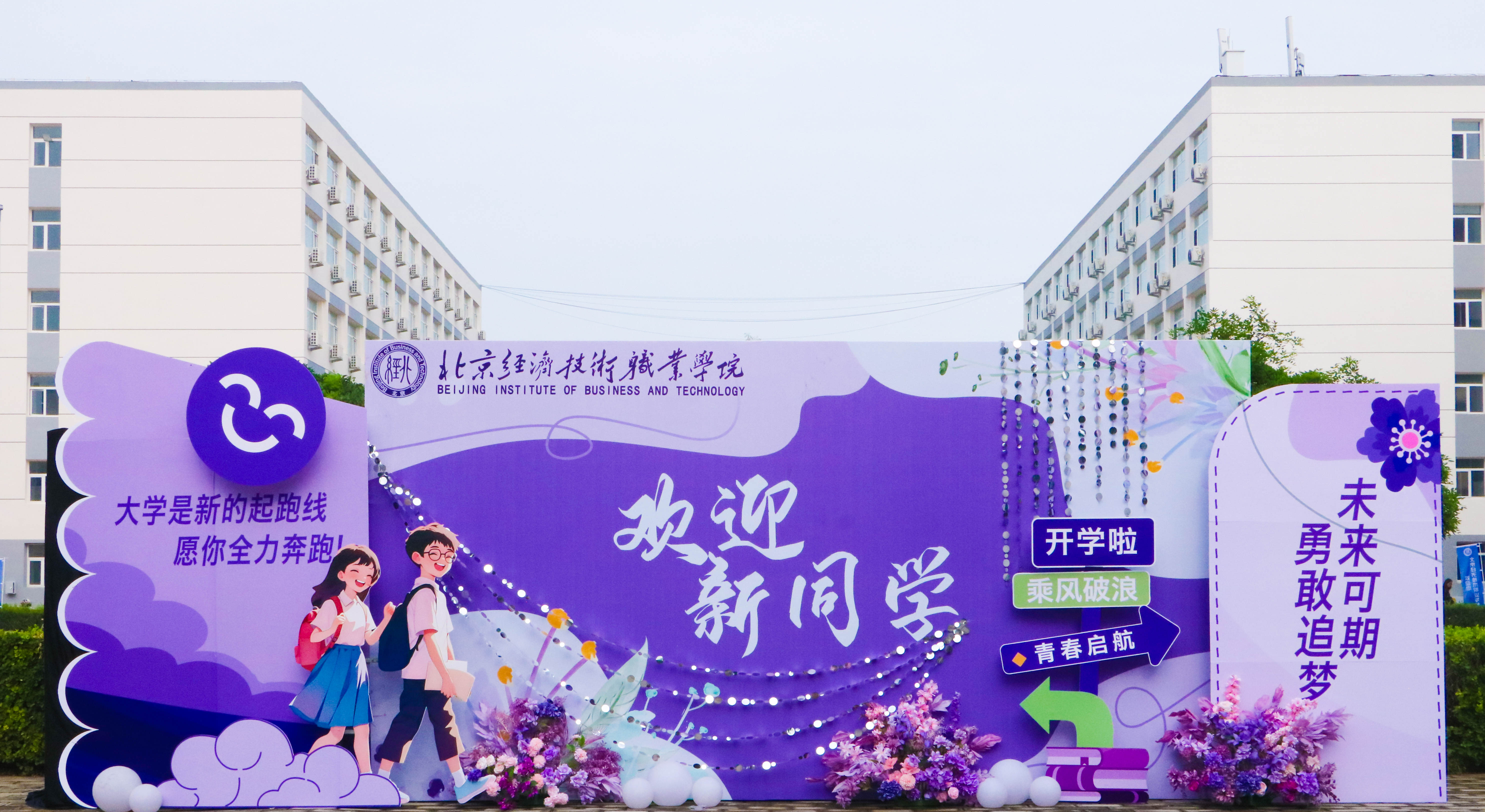 欢迎回家，新北经人！直击2025级新生报到现场